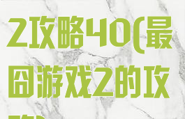 史上最囧游戏2攻略40(最囧游戏2的攻略)