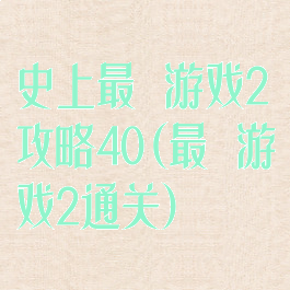 史上最囧游戏2攻略40(最囧游戏2通关)