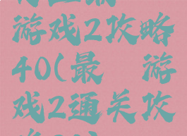 史上最囧游戏2攻略40(最囧游戏2通关攻略20)