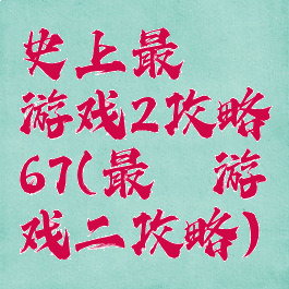 史上最囧游戏2攻略67(最囧游戏二攻略)