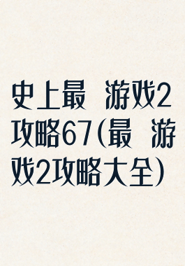 史上最囧游戏2攻略67(最囧游戏2攻略大全)