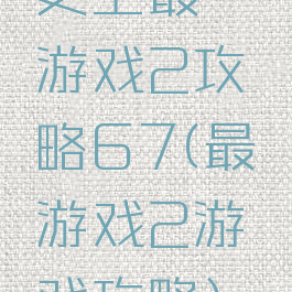 史上最囧游戏2攻略67(最囧游戏2游戏攻略)