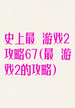 史上最囧游戏2攻略67(最囧游戏2的攻略)
