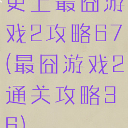 史上最囧游戏2攻略67(最囧游戏2通关攻略36)