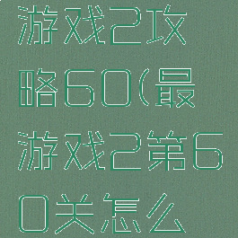 史上最囧游戏2攻略60(最囧游戏2第60关怎么过)