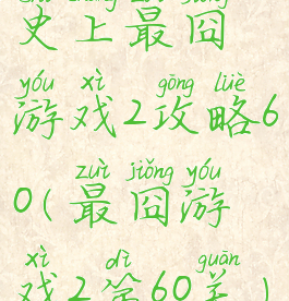 史上最囧游戏2攻略60(最囧游戏2第60关)