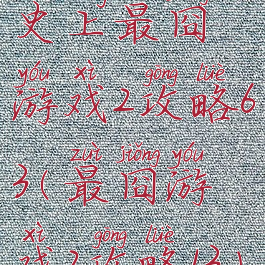 史上最囧游戏2攻略63(最囧游戏2攻略13)