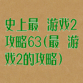 史上最囧游戏2攻略63(最囧游戏2的攻略)