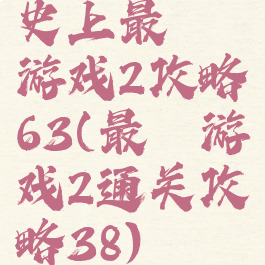 史上最囧游戏2攻略63(最囧游戏2通关攻略38)