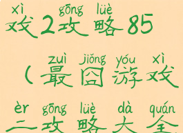 史上最囧游戏2攻略85(最囧游戏二攻略大全)