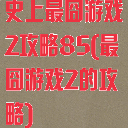 史上最囧游戏2攻略85(最囧游戏2的攻略)