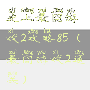 史上最囧游戏2攻略85(最囧游戏2通关)