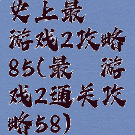 史上最囧游戏2攻略85(最囧游戏2通关攻略58)