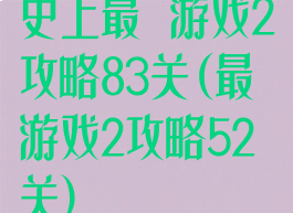 史上最囧游戏2攻略83关(最囧游戏2攻略52关)