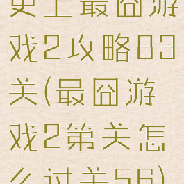 史上最囧游戏2攻略83关(最囧游戏2第关怎么过关56)