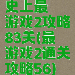 史上最囧游戏2攻略83关(最囧游戏2通关攻略56)