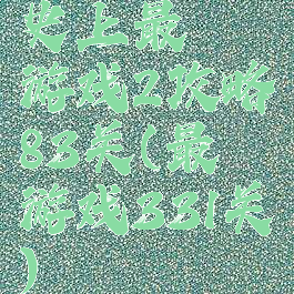 史上最囧游戏2攻略83关(最囧游戏331关)