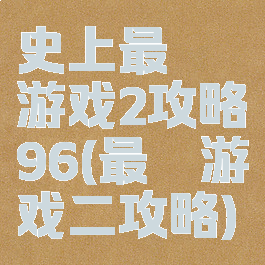 史上最囧游戏2攻略96(最囧游戏二攻略)