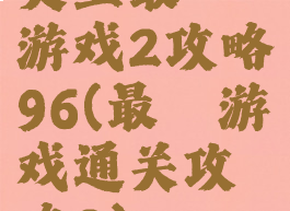 史上最囧游戏2攻略96(最囧游戏通关攻略2)