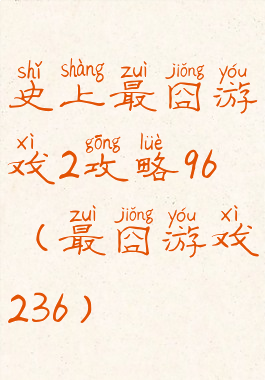 史上最囧游戏2攻略96(最囧游戏236)