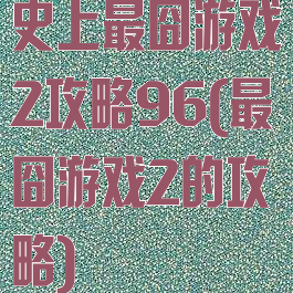 史上最囧游戏2攻略96(最囧游戏2的攻略)