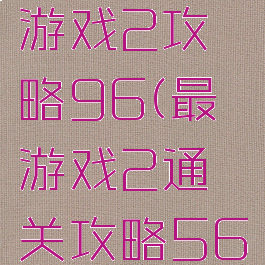 史上最囧游戏2攻略96(最囧游戏2通关攻略56)