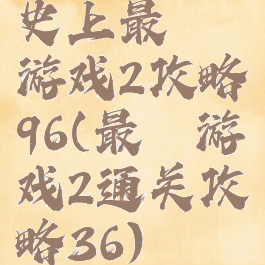 史上最囧游戏2攻略96(最囧游戏2通关攻略36)