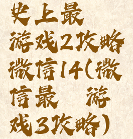 史上最囧游戏2攻略微信14(微信最囧游戏3攻略)