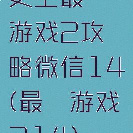 史上最囧游戏2攻略微信14(最囧游戏214)