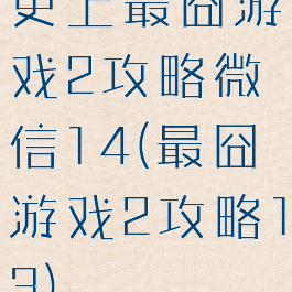 史上最囧游戏2攻略微信14(最囧游戏2攻略13)
