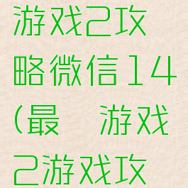 史上最囧游戏2攻略微信14(最囧游戏2游戏攻略)