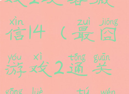 史上最囧游戏2攻略微信14(最囧游戏2通关攻略50图文攻略详解)