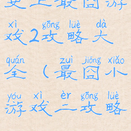 史上最囧游戏2攻略大全(最囧小游戏二攻略)