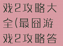 史上最囧游戏2攻略大全(最囧游戏2攻略答案)