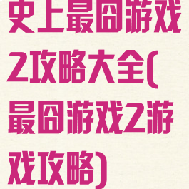 史上最囧游戏2攻略大全(最囧游戏2游戏攻略)