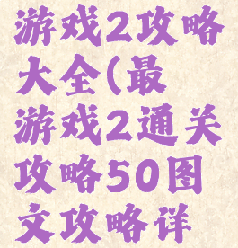 史上最囧游戏2攻略大全(最囧游戏2通关攻略50图文攻略详解)