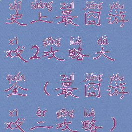 史上最囧游戏2攻略大全(最囧游戏二攻略)