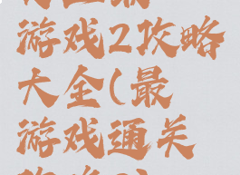 史上最囧游戏2攻略大全(最囧游戏通关攻略2)