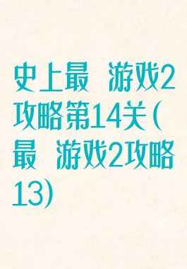史上最囧游戏2攻略第14关(最囧游戏2攻略13)