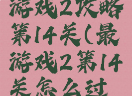 史上最囧游戏2攻略第14关(最囧游戏2第14关怎么过关视频)