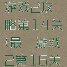 史上最囧游戏2攻略第14关(最囧游戏2第16关攻略)