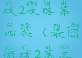 史上最囧游戏2攻略第四关(最囧游戏2第三关)