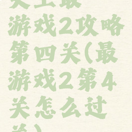 史上最囧游戏2攻略第四关(最囧游戏2第4关怎么过关)