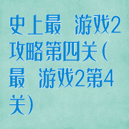 史上最囧游戏2攻略第四关(最囧游戏2第4关)