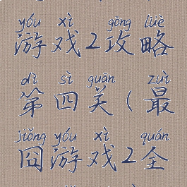 史上最囧游戏2攻略第四关(最囧游戏2全关卡答案)