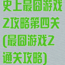 史上最囧游戏2攻略第四关(最囧游戏2通关攻略)