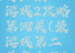 史上最囧游戏2攻略第四关(最囧游戏第二关怎么玩)