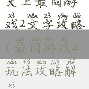 史上最囧游戏2文字攻略(最囧游戏2玩法攻略解析)