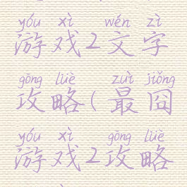 史上最囧游戏2文字攻略(最囧游戏2攻略答案)