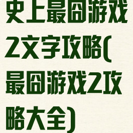 史上最囧游戏2文字攻略(最囧游戏2攻略大全)